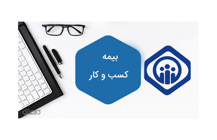 تمام نکاتی که باید درباره بیمه تامین اجتماعی سال 99 کسب و کار دانست